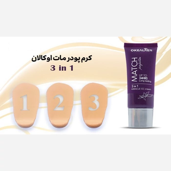 کرم پودر مات 3in1 اوکالان حجم 45 میلی لیتر
